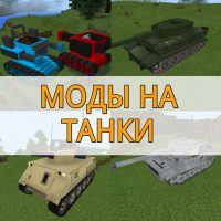 Скачать моды на танки на Minecraft PE