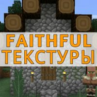 Скачать Faithful текстуры на Minecraft PE