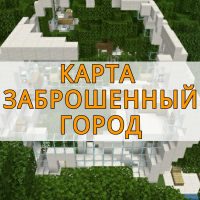 Скачать карту заброшенный город на Minecraft PE