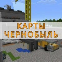 Скачать карты Чернобыля на Minecraft PE
