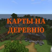 Скачать карты на деревню на Minecraft PE