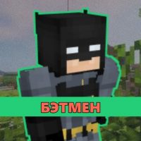 Скачать мод на Бэтмен на Minecraft PE