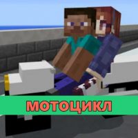 Скачать мод на Мотоцикл на Minecraft PE