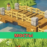 Скачать мод на Мосты на Minecraft PE