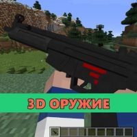 Скачать мод на 3D Оружие на Minecraft PE