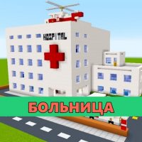 Скачать карту Больница на Minecraft PE