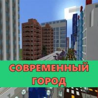 Скачать карту на Современный город на Minecraft PE