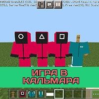 Текстура на Игру в Кальмара на Minecraft PE