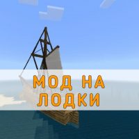 Скачать мод на Лодки на Minecraft PE