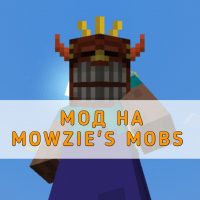 Скачать мод на Mowzies Mobs на Minecraft PE