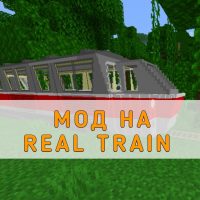 Скачать мод на Real Train на Minecraft PE
