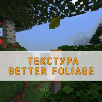 Скачать текстуру Better Foliage на Minecraft PE