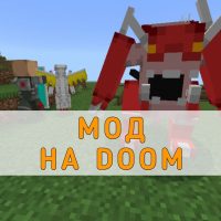 Скачать мод на Doom на Minecraft PE