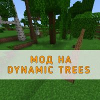 Скачать мод на Dynamic Trees на Minecraft PE