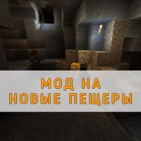Скачать мод на Новые Пещеры на Minecraft PE