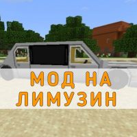 Скачать мод на Лимузин на Minecraft PE