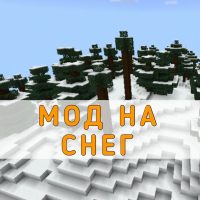Скачать мод на Снег на Minecraft PE
