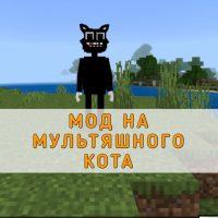 Скачать мод на Мультяшного Кота на Minecraft PE