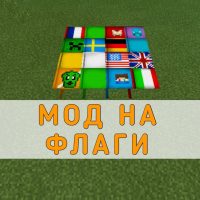 Скачать мод на Флаги на Minecraft PE