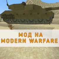 Скачать мод на Modern Warfare Minecraft PE