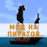 Скачать мод на Пиратов Minecraft PE