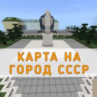 Скачать карту на Город СССР на Minecraft PE