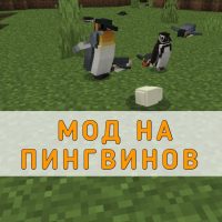 Скачать Мод на Пингвинов на Minecraft PE