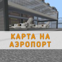 Скачать карту на Аэропорт на Minecraft PE