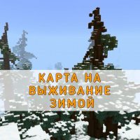 Скачать карту на Выживание Зимой на Minecraft PE