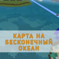 Скачать карту на Бесконечный Океан на Minecraft PE