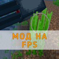 Скачать Мод на FPS для Minecraft PE