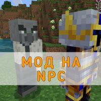 Скачать Мод на NPC для Minecraft PE