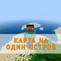 Скачать карту на Один Остров на Minecraft PE