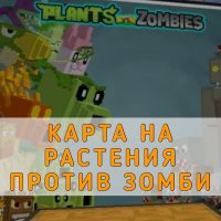 Скачать карту на Растения против Зомби на Minecraft PE