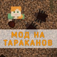 Скачать Мод на Тараканов на Minecraft PE