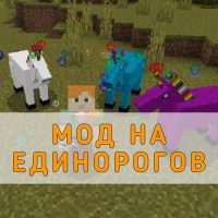 Скачать Мод на Единорогов на Minecraft PE