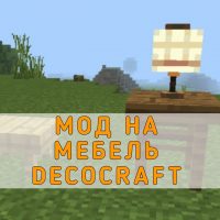 Скачать Мод на Мебель Decocraft на Minecraft PE