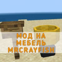 Скачать Мод на Мебель от MrCrayFish на Minecraft PE