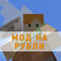 Скачать Мод на Рубли на Minecraft PE
