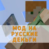 Скачать Мод на Русские Деньги на Minecraft PE