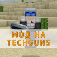 Скачать Мод на Techguns на Minecraft PE