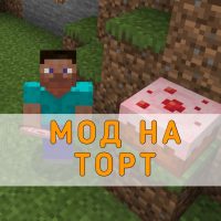 Скачать Мод на Торт на Minecraft PE