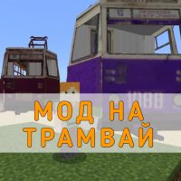 Скачать Мод на Трамвай на Minecraft PE
