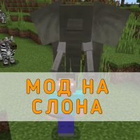 Скачать Мод на Слона на Minecraft PE