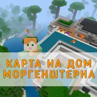 Скачать Карту Дом Моргенштерна на Minecraft PE