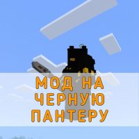 Скачать Мод на Черную Пантеру на Minecraft PE