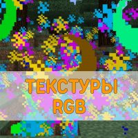 Скачать Текстуры RGB на Minecraft PE