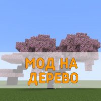 Скачать Мод на Дерево на Minecraft PE