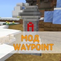 Скачать Мод на Waypoint на Minecraft PE