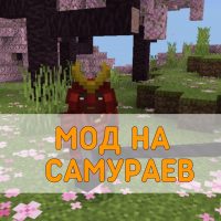 Скачать Мод на Самураев на Minecraft PE